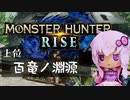 【MHRise】ふんたーゆかりのライズ紀行+ Part.40【VOICEROID実況】