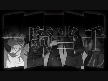 【人力ツイステ】一l騎l当l千【ジェイド×5】