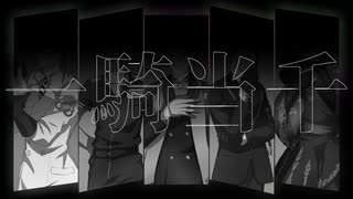 【人力ツイステ】一l騎l当l千【ジェイド×5】