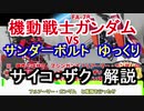 サイコ・ザク　解説【機動戦士ガンダム サンダーボルト】part4【ガンダム解説】
