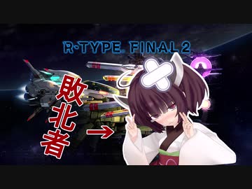 【VOICEROID実況】R-TYPEが！　R-TYPEで！　実況なのだ！【ゆっくり実況】