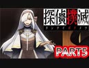 【探偵撲滅】無能が探偵をやってみたらどうなるの５