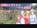 【SW2.5】世間知らずたちの一から建国記！ session16-1【ボイロTRPG】