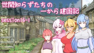 【SW2.5】世間知らずたちの一から建国記！ session16-1【ボイロTRPG】
