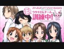 ガールズ＆パンツァーRADIOウサギさんチーム、もっともっともっと訓練中！③（終）