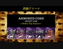 ARMORED CORE ～Golden Age Ravens～(ACSLP) 四脚アリーナ②