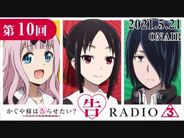 かぐや様は告らせたいラジオ「告RADIO3⃣」 第10回 2021年5月21