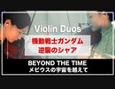 機動戦士ガンダム 逆襲のシャア「BEYOND THE TIME メビウスの宇宙を越えて」【Violin Duo】