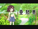 【東北きりたん】亜熱帯