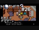 【第５章】MOTHER3を振り返り実況プレイ#26