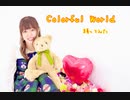 【珠深】Colorful World 踊ってみた