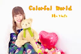 【珠深】Colorful World 踊ってみた