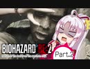 【バイオハザードRE2】ついなちゃん、ラクーンシティから最後の帰宅するってさ　Part.2