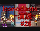 【レンチ x ショットガン x 超能力？】Iconoclastsを琴葉姉妹が実況してみました #26