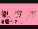 観覧車/歌ってみたver.椿