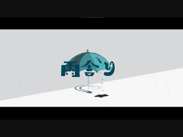 雨舎り / 初音ミク