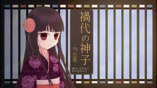 【大正ホラーADV】禍代の神子-勿忘草-【フリゲPV・Ⅱ】