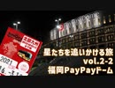 【結月ゆかり/紲星あかり旅行記】福岡PayPayドームベイスターズ戦とSUNQパスの旅2日目【2021.3.17】【星たちを追いかける旅 vol.2-2】