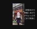【紲星あかり車載】あかりがちょっとそこまで飲食に 手打ちうどんさくらや