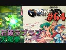 【愛の力の冒険譚】GRANDIA実況#64