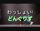 【ミヅキグリーン】わっしょい! / どんぐりず