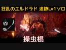 【MHW:I】PC 歴戦王マム・タロト追跡Lv1ソロ　操虫棍(エリア4のみ)