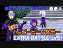 【ツイステ】ハッピービーンズデー(2021) EXTRA BATTLE[Lv5]【攻略】