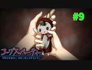 過去を精算する『コープスパーティー Blood covered: ...Repeated fear』実況プレイPart.9