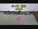 ゆっくり紹介　ヘヴィウェポンユニット 31