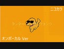 ニコカラ／アンダードッグ・ファンク／on vocal