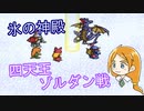 【ポポロクロイス物語】初見疑惑の実況プレイ part39 氷の神殿 ゾルダン戦