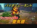バイオミュータント　サイドクエスト攻略　蜃気楼　＃２９【Biomutant】