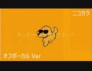 ニコカラ／アンダードッグ・ファンク／off vocal