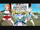 【ホロライブ】谷郷記念　ホロカップ～ホロ娘あすいろCS杯～【ウマ娘】