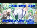 【不思議の幻想郷LLR】早苗さん主役の不思議のダンジョン！リメイクされたのでレッツプレイ！【VOICEROID実況】