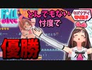 【Fall Guys】とんでもない忖度マッチで優勝し喜ぶキズナアイ【コメ付き】
