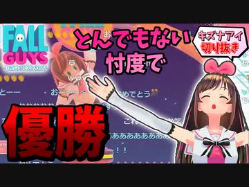 【Fall Guys】とんでもない忖度マッチで優勝し喜ぶキズナアイ【コメ付き】