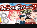 調子に乗って手を動かしていたら捕まってしまうみこち