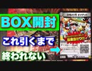 ［デュエマ］オメデットが絶対欲しい！王来編第一弾を開封［BOX開封］