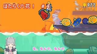 はたらく六花！＃４