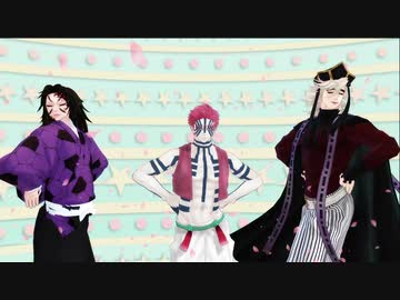 【鬼滅のMMD】年下の男の子【上弦壱弐参】