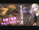 【モンハンライズ】百竜ノ淵源ナルハタタヒメ 27日【紲星あかりVOICEROID実況】