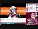 【幻想人形演舞－ユメノカケラ－　琴葉茜・葵実況】嫁と旅する幻想郷 Part１１