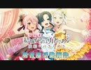 ラジオ「結城友奈は勇者である 花結いのきらめき」勇者部活動報告　第26回　2021年05月28日放送