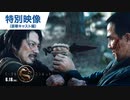 映画『モータルコンバット』特別映像（豪華キャスト編） 6月18日（金）公開