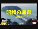 【竹島】昭和の蒲郡(昭和60/1985)【ゆっくり解説】