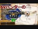【MHRise】6Vハンターのモンスターハンターライズ #9【ゆっくり実況】