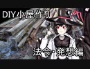 DIY小屋作り　法令ー発想編