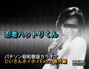 パチソン昭和歌謡カラオケ じいさんホイホイExtra 番外編#5｢忍者ハットリくん｣