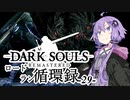 【ダークソウルリマスタード】ロードラン循環録第29話【VOICEROID実況】